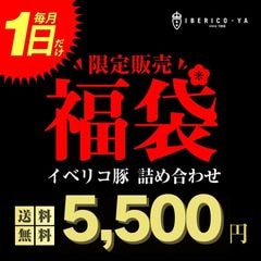 【イベリコ屋限定】毎月 1日限定 お得 福袋 イベリコ豚 詰め合わせ お楽しみ 福袋 冷凍 ※2月限定 福袋