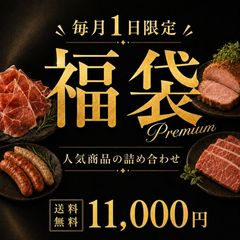 【イベリコ屋限定 プレミアム福袋】イベリコ豚 1日限定販売 お得 福袋 1万円 冷凍 ※7月限定 福袋【VIP】