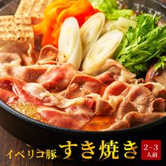 イベリコ豚 すき焼き 鍋 セット 約2〜3人前 肩ロース スキヤキの素 つくね 冷凍