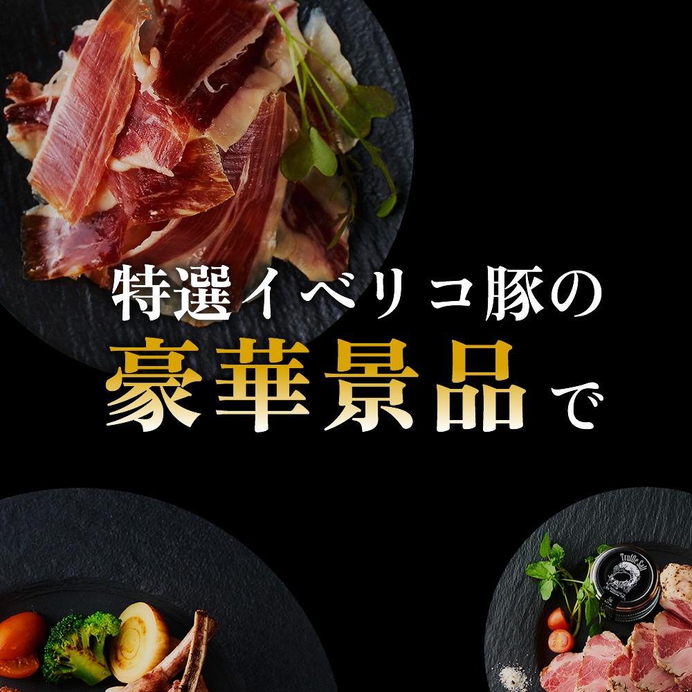 イベリコ豚目録景品｜[公式]イベリコ豚専門店 イベリコ屋