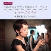 NYMAメイクアップ講座スクーリング【東京会場】9月19日（金）
