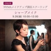 NYMAメイクアップ講座オンラインスクーリング-シャープ-【9月26日(金）】