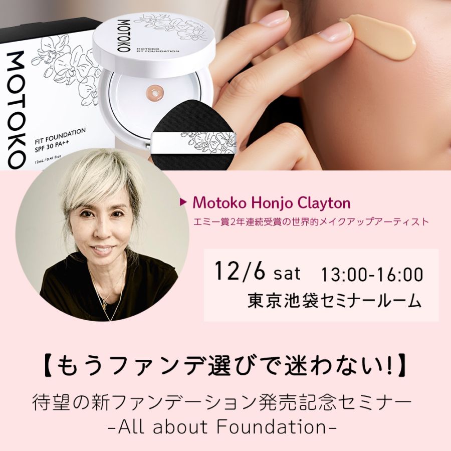 【会場開催】≪もうファンデ選びで迷わない！≫   待望の新ファンデーション発売記念セミナー -All about Foundation-