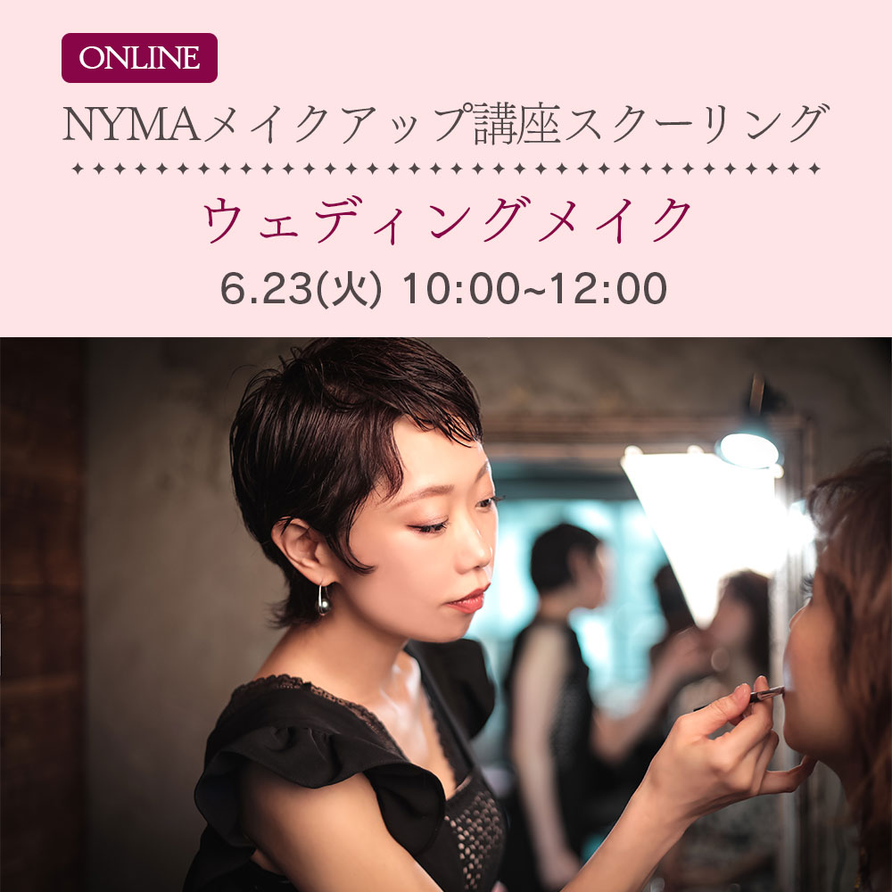 NYMAメイクアップ講座オンラインスクーリング-ウェディング-【6月23日(火)】