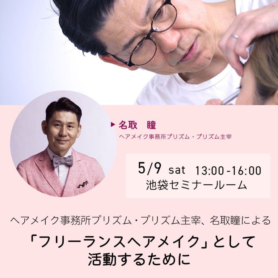 【会場開催】ヘアメイク事務所プリズム・プリズム主宰、名取瞳による「フリーランスヘアメイク」として活動するために
