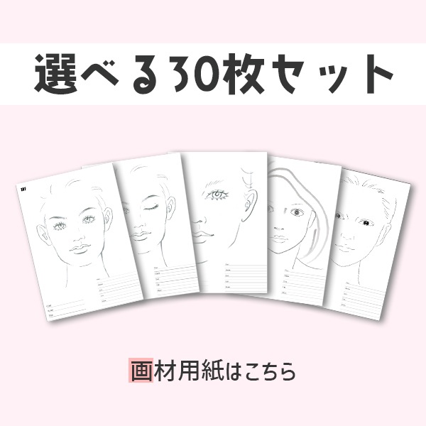 【選べる】フェイスチャート30枚セット-画材用紙-