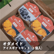 オダメイドアイスギフトセット（8個入）【送料込】