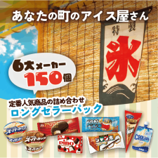 【大容量150個セット】あなたの町のアイス屋さん（ロングセラーパック）