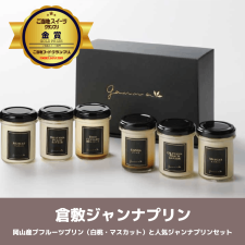 倉敷ジャンナプリン～岡山産フルーツプリン（白桃・マスカット）と人気ジャンナプリンセット～【送料込】