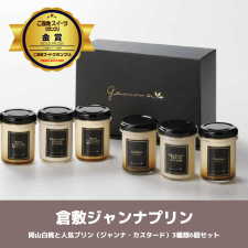 倉敷ジャンナプリン～岡山白桃と人気プリン（ジャンナ・カスタード）3種類6個セット～【送料込】