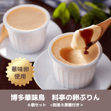博多華味鳥　料亭の卵ぷりんセット【送料込】