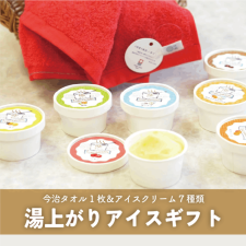 湯上がりアイスギフト（タオル1枚セット）