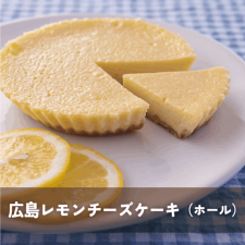 広島レモンチーズケーキ(ホール)【送料込】
