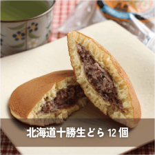 北海道十勝生どら12個【送料込】