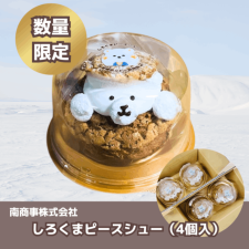 【冷凍】しろくまピースシュー(４個入）