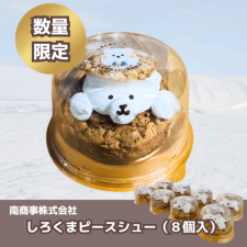 【冷凍】しろくまピースシュー(8個入）