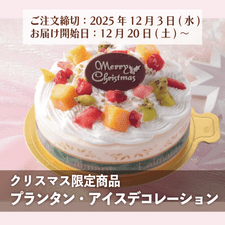 【クリスマス限定商品】プランタン・アイスデコレーション