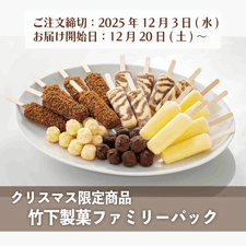【クリスマス限定商品】竹下製菓ファミリーパック
