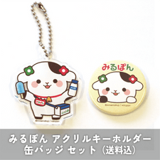 みるぽん アクリルキーホルダー 缶バッジセット（送料込）