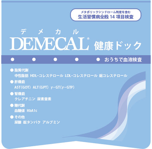 【神奈川県鎌倉市民専用】DEMECAL　健康ドック