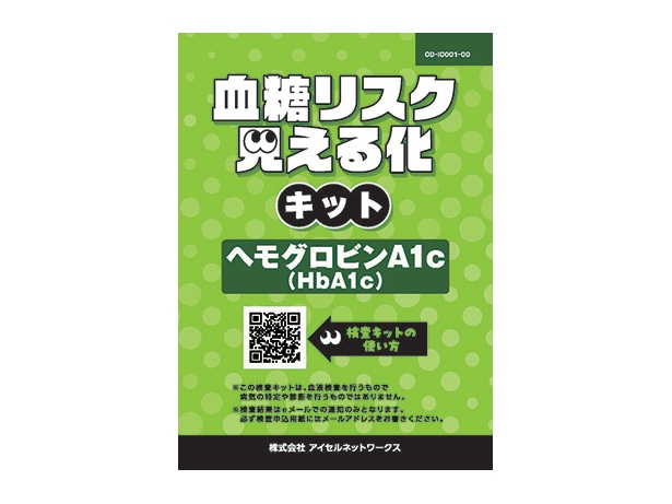 血糖リスク見える化キット（HbA1c） | デメカルキット | i-cell market