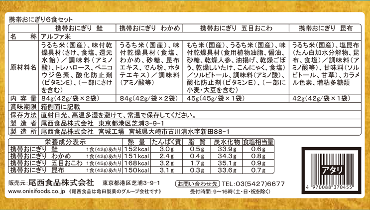 携帯おにぎり6食セット【8個セット】