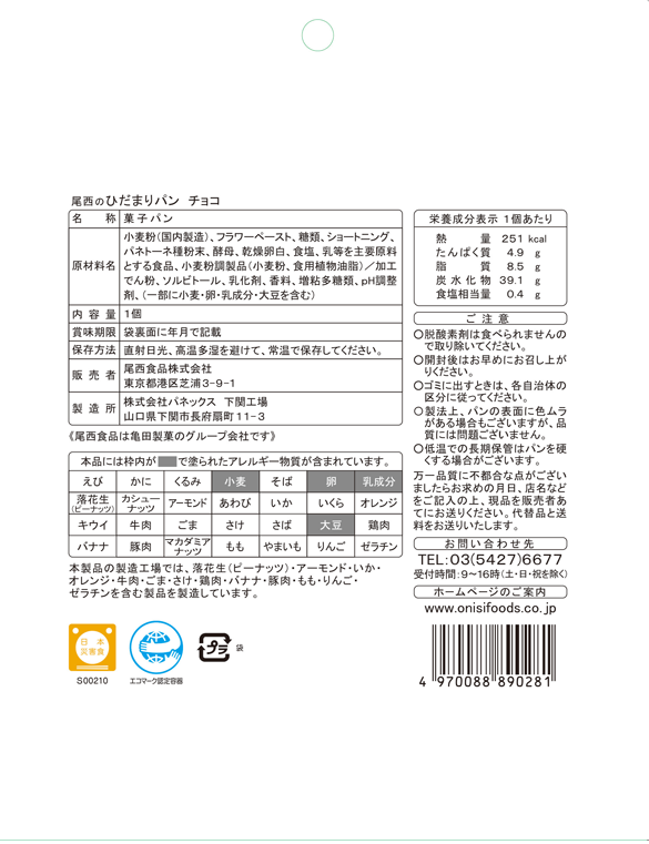 尾西のひだまりパン　チョコ【36袋セット】