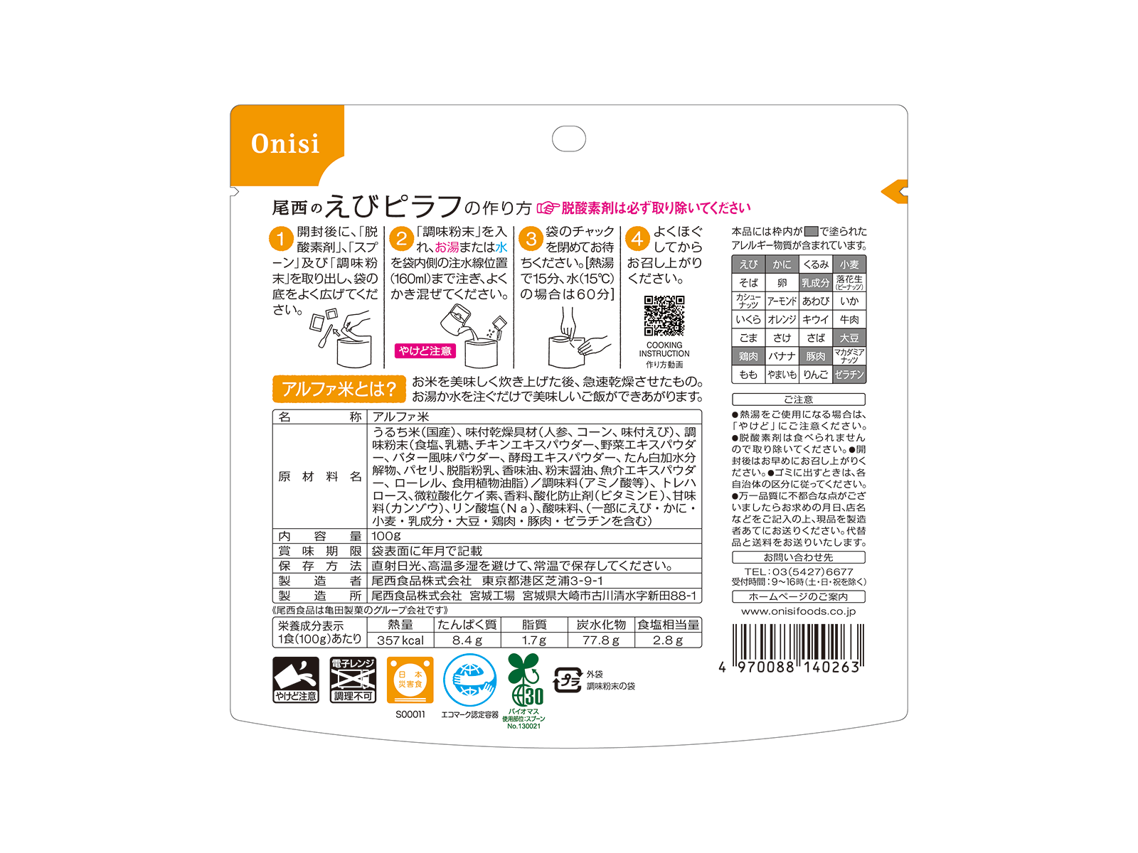 100g 尾西のえびピラフ【50袋セット】