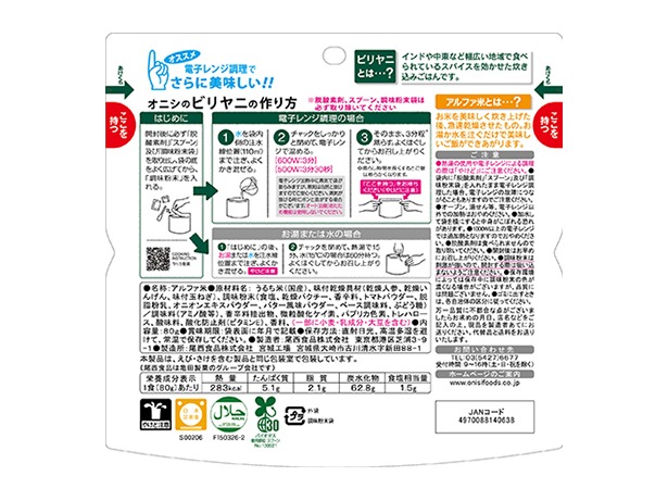 80gオニシのビリヤニ【20袋セット】