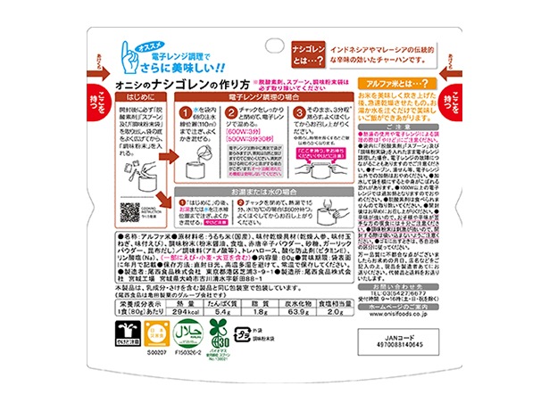 80gオニシのナシゴレン【20袋セット】