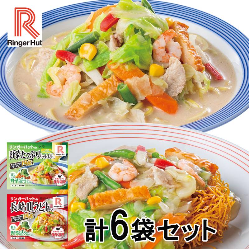リンガーハット 野菜たっぷりちゃんぽん3袋 + 皿うどん3袋 | その他