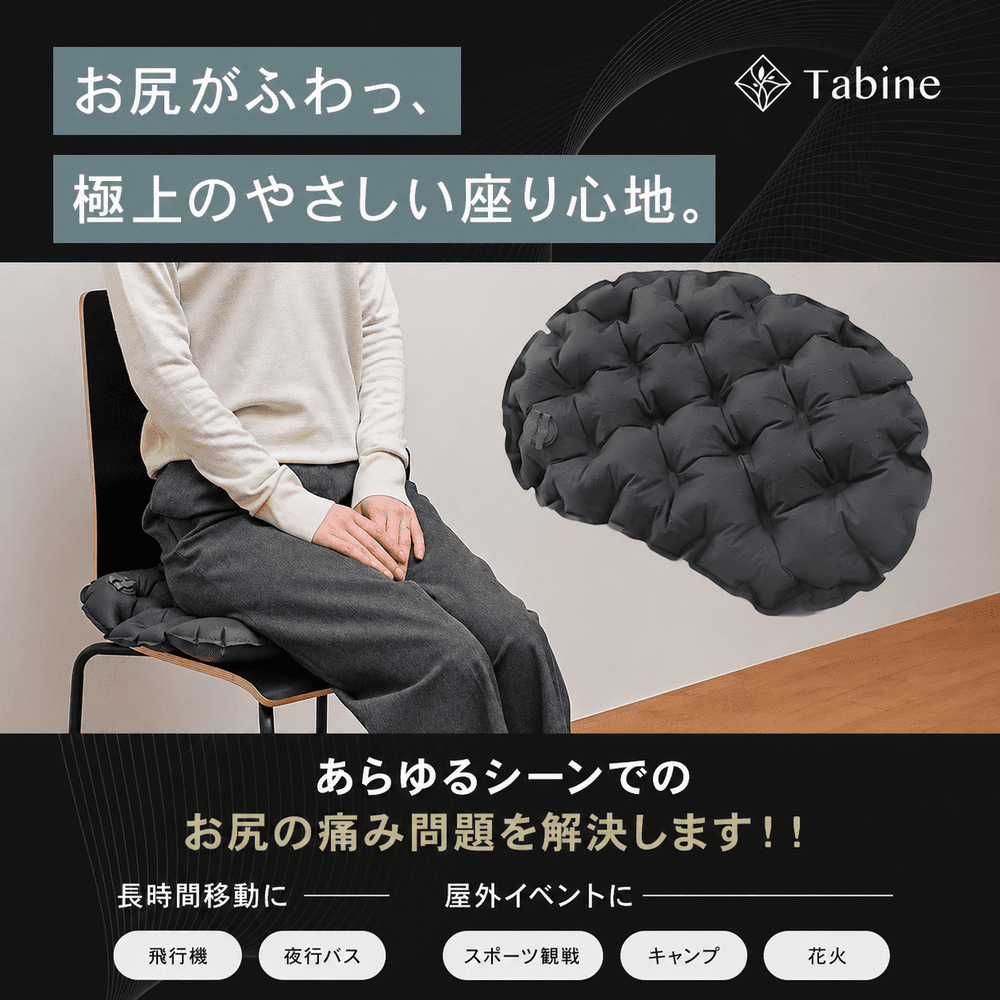 旅行グッズ】Tabine尻クッション／ポンプあり（旅寝工房
