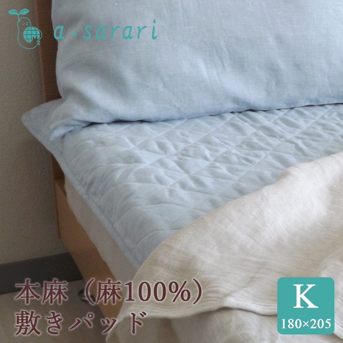 本麻リネンウォッシャブル敷きパッド 麻100%の日本製本麻寝具 a