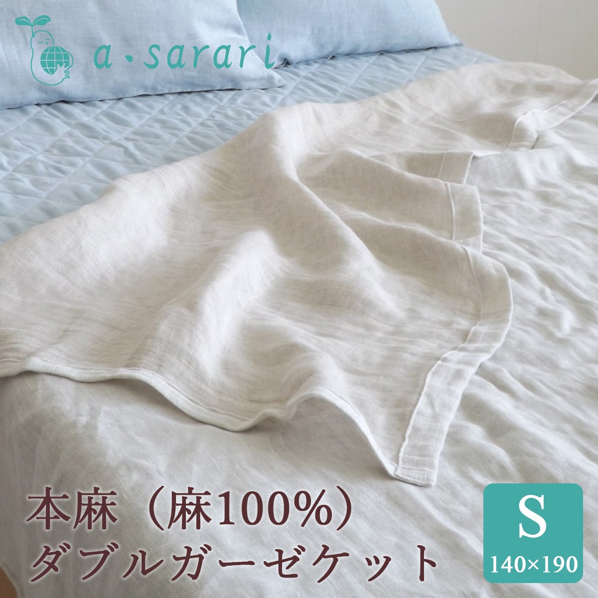 麻100% 本麻リネンダブルガーゼケット 140×190cm - 眠りの専門店 市田