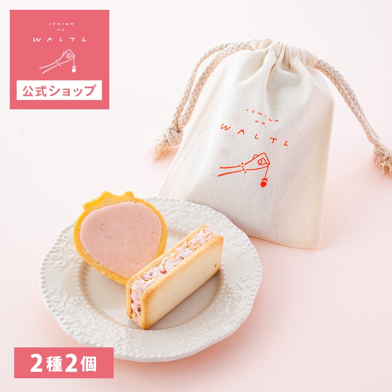 苺のワルツ 巾着 SSサイズ | プチギフト お配り まとめ買い ラッピング  お礼 お返し お祝い プレゼント お菓子 ギフト スイーツ 焼き菓子 洋菓子 お土産 手土産 個包装 チョコレート タルト クッキー waltz 宅急便発送 常温発送 Pgift