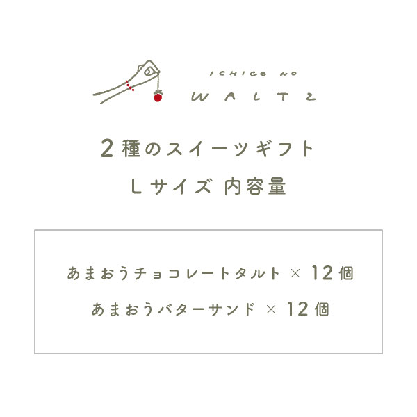 夏ギフト お中元 苺のワルツ 2種のスイーツギフト Lサイズ waltz あまおう 苺 焼き菓子 内祝 常温発送 宅急便発送 送料無料 Agift