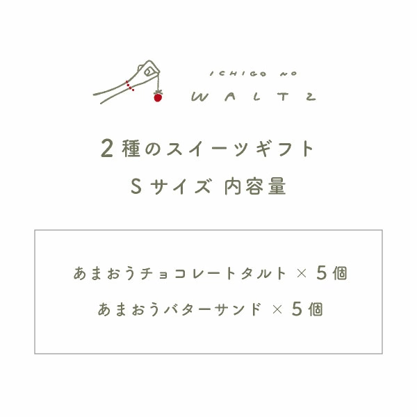 夏ギフト お中元 苺のワルツ 2種のスイーツギフト Sサイズ waltz あまおう 苺 焼き菓子 内祝 送料無料 宅急便発送 Agift