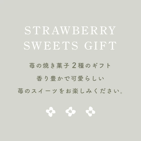 夏ギフト お中元 苺のワルツ 2種のスイーツギフト Sサイズ waltz あまおう 苺 焼き菓子 内祝 送料無料 宅急便発送 Agift