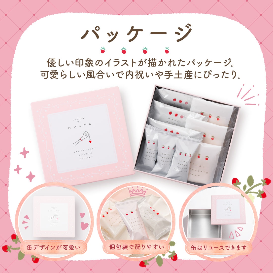 苺のワルツ 3種アソートギフト缶 S 【0】 宅急便発送 Agift