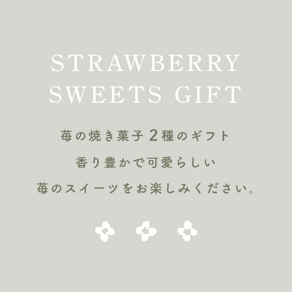夏ギフト お中元 苺のワルツ 2種のスイーツギフト缶 Mサイズ waltz あまおう 苺 焼き菓子 内祝 常温発送 宅急便発送 Agift