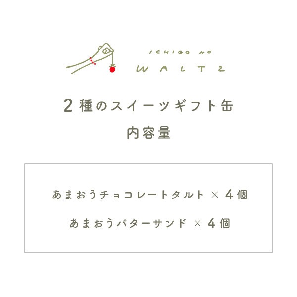 夏ギフト お中元 苺のワルツ 2種のスイーツギフト缶 Mサイズ waltz あまおう 苺 焼き菓子 内祝 常温発送 宅急便発送 Agift