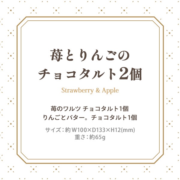 【苺のワルツ＆りんごとバター。】  苺とりんごのチョコタルト 2個入 | 母の日 2024 プチギフト お礼 タルト クッキー waltz 宅急便発送 常温発送 Pgift