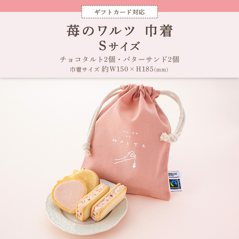 苺のワルツ 巾着 Sサイズ | プチギフト お配り まとめ買い ラッピング  お礼 お返し お祝い プレゼント お菓子 ギフト スイーツ 焼き菓子 洋菓子 お土産 手土産 個包装 チョコレート タルト クッキー waltz 宅急便発送 常温発送 Pgift