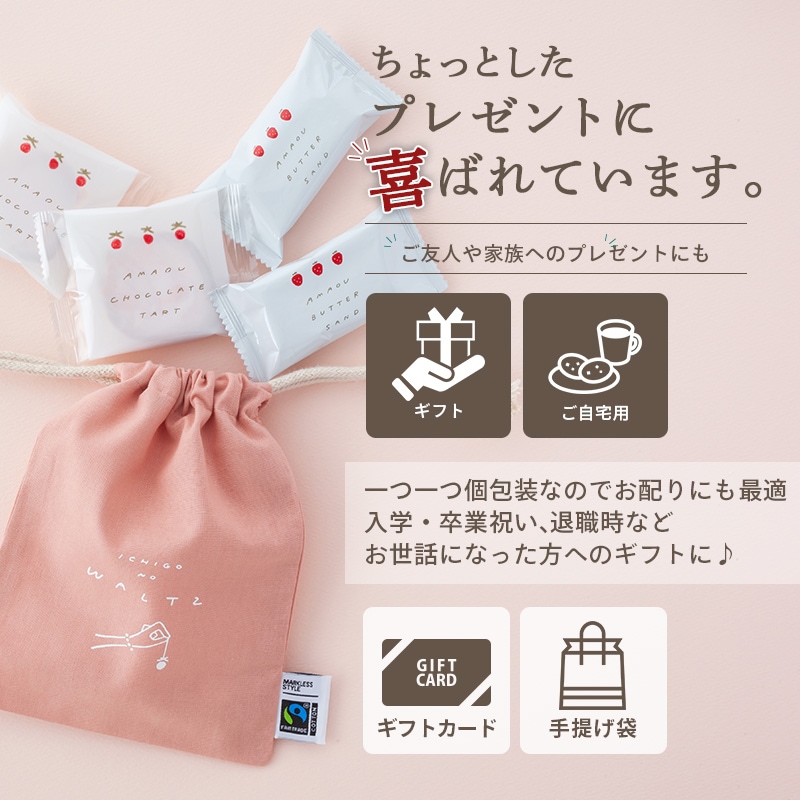 苺のワルツ 巾着 Sサイズ | プチギフト お配り まとめ買い ラッピング  お礼 お返し お祝い プレゼント お菓子 ギフト スイーツ 焼き菓子 洋菓子 お土産 手土産 個包装 チョコレート タルト クッキー waltz 宅急便発送 常温発送 Pgift