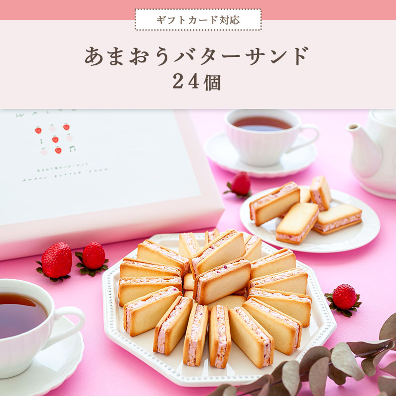 苺のワルツ あまおうバターサンド 24個入 waltz 宅急便発送 常温発送 proper