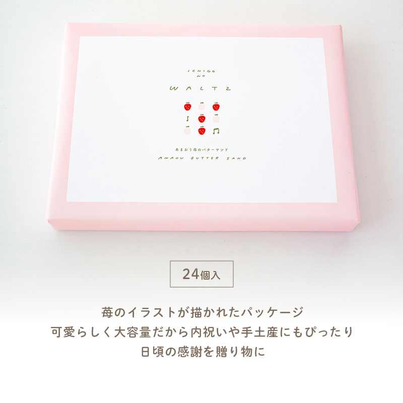 苺のワルツ あまおうバターサンド 24個入 waltz 宅急便発送 常温発送 proper