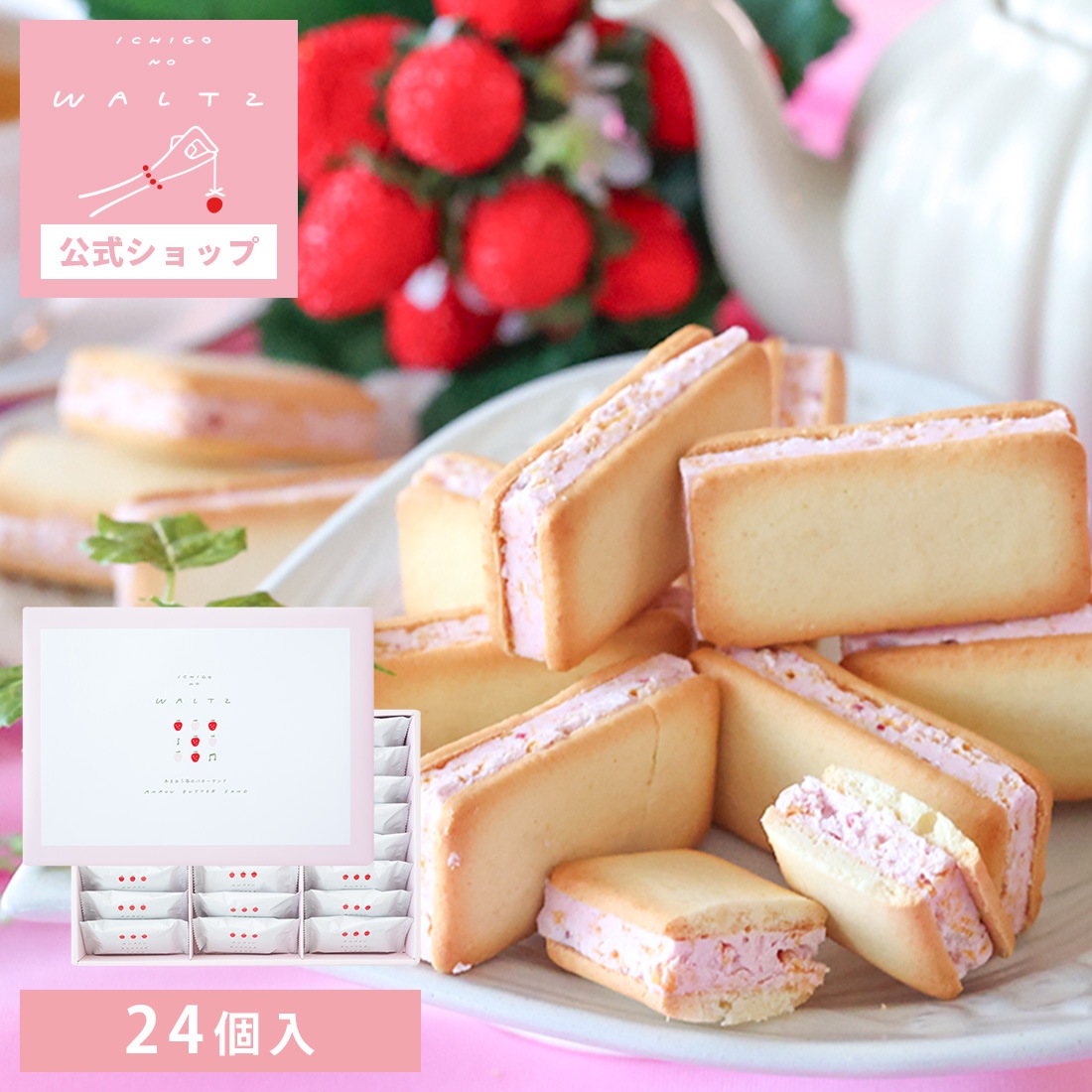 苺のワルツ あまおうバターサンド 24個入 waltz 宅急便発送 常温