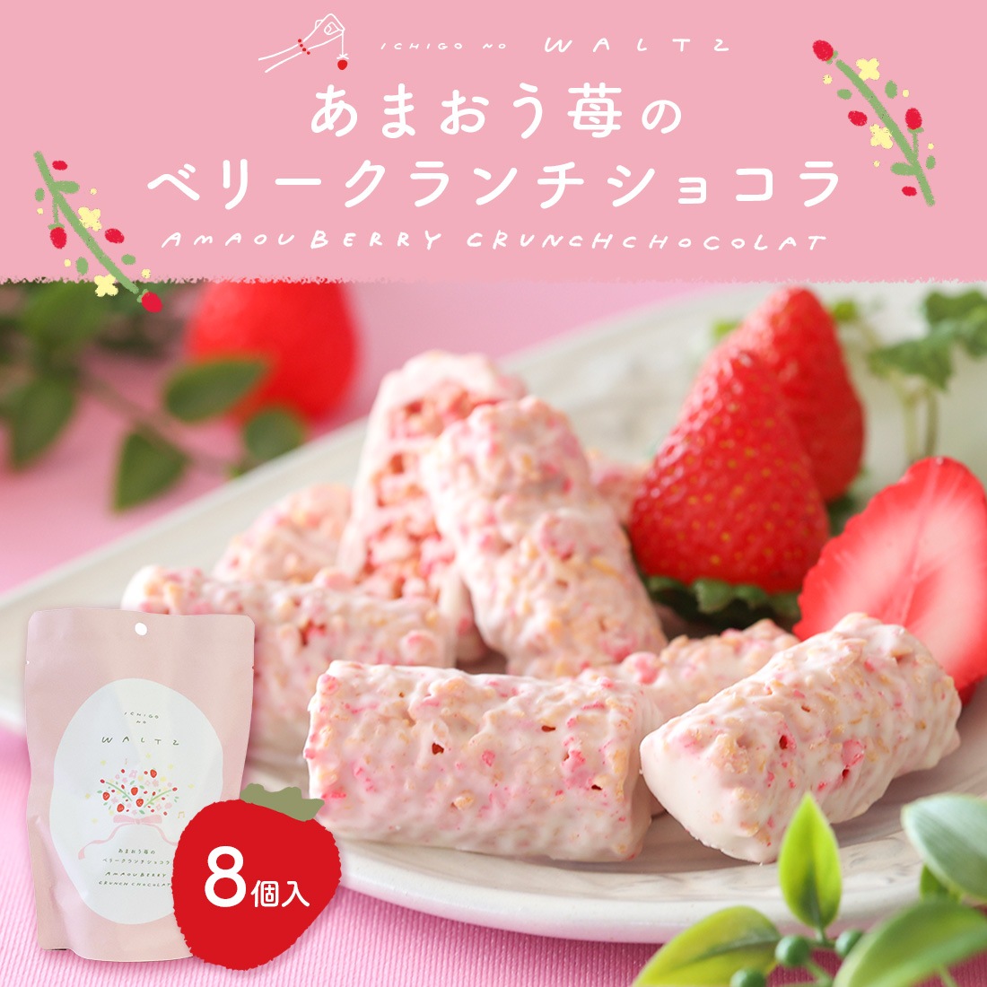 苺のワルツ あまおう苺のベリークランチショコラ 8個入 waltz 宅急便発送 常温発送 proper