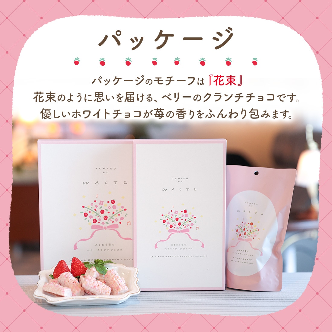 苺のワルツ あまおう苺のベリークランチショコラ 8個入 waltz 宅急便