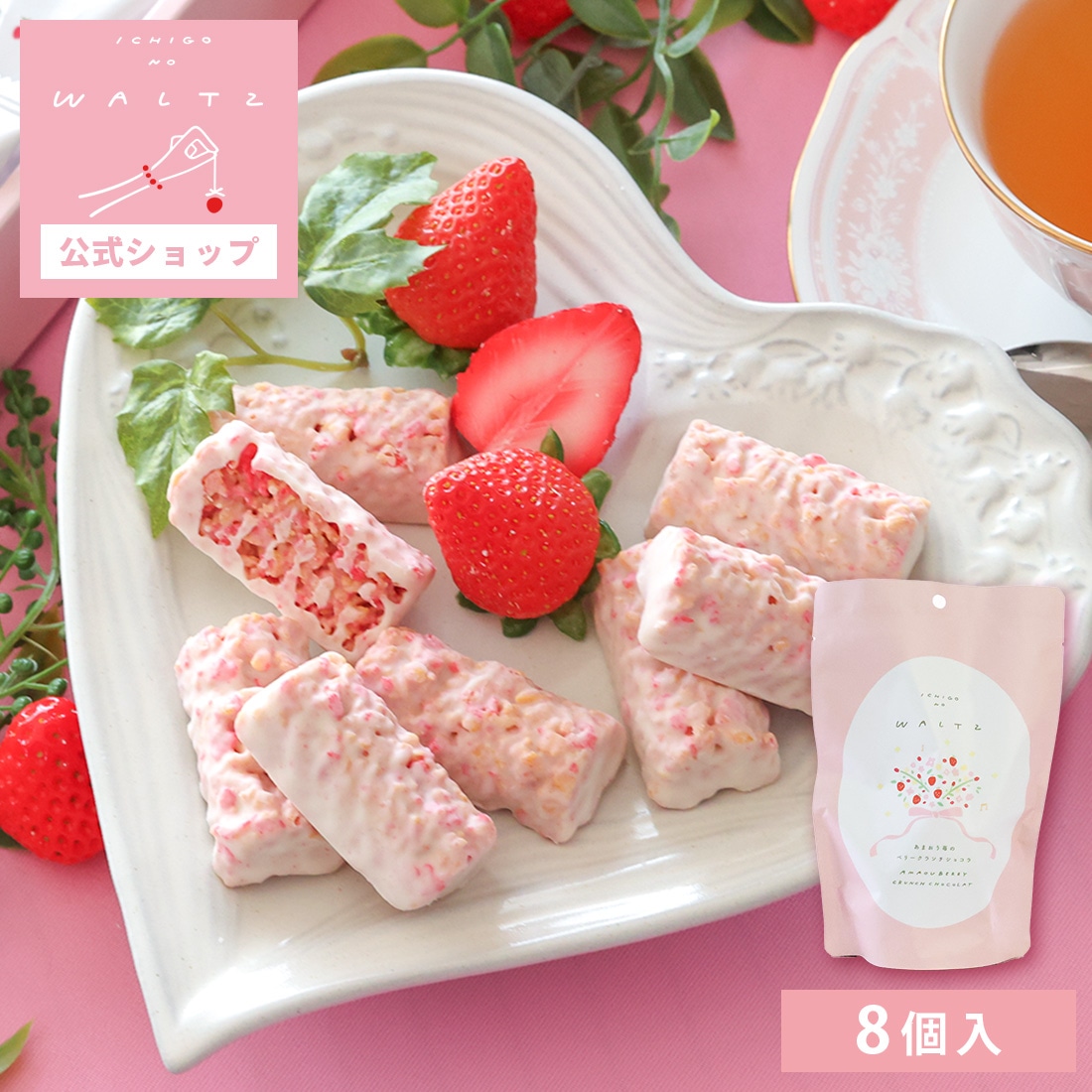 苺のワルツ あまおう苺のベリークランチショコラ 8個入 waltz 宅急便